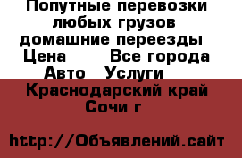 Попутные перевозки любых грузов, домашние переезды › Цена ­ 7 - Все города Авто » Услуги   . Краснодарский край,Сочи г.